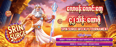 နေ့စဉ်အပိုဆုများ ရယူလိုက်ပါ
